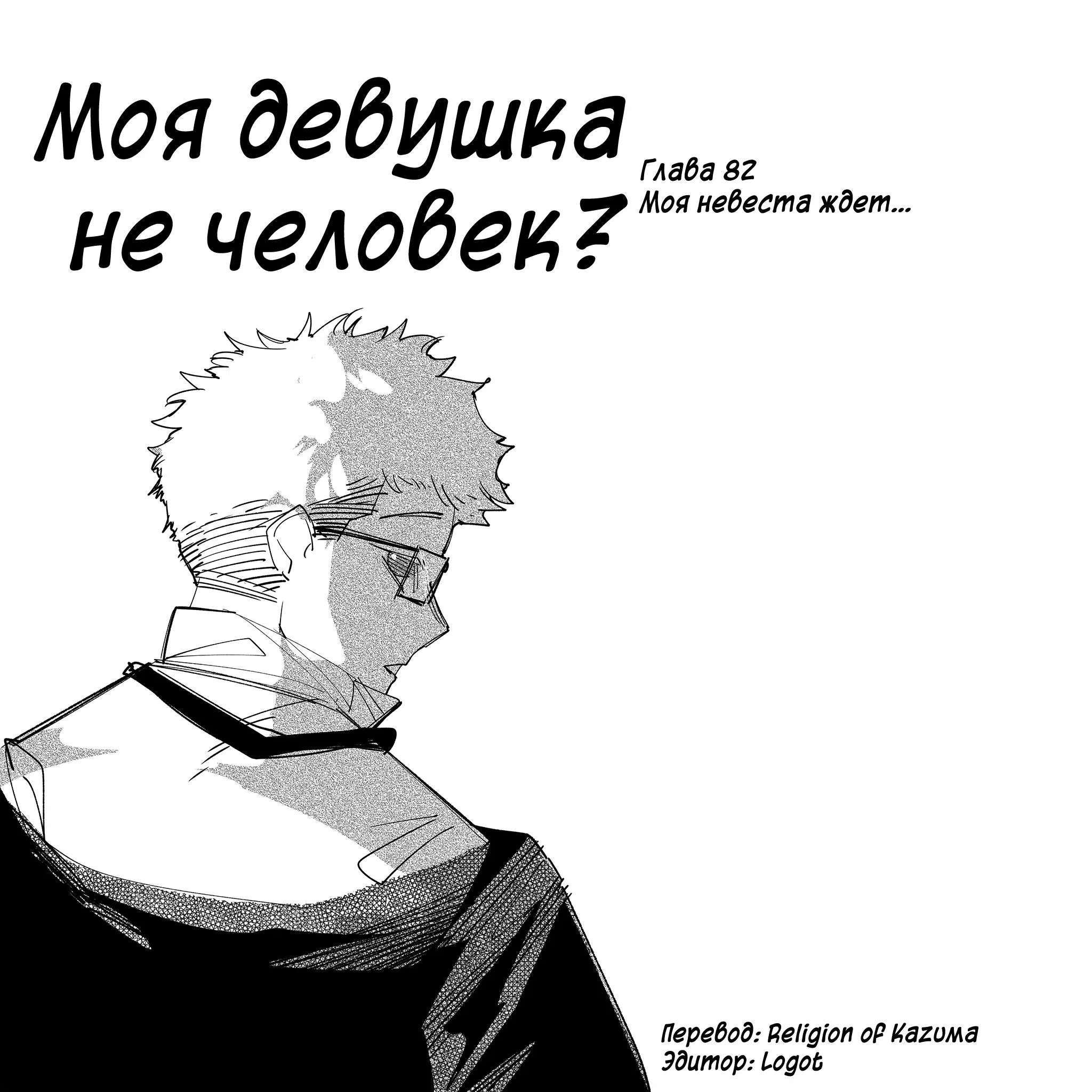 Манга Моя девушка — не человек? - Глава 82 Страница 1