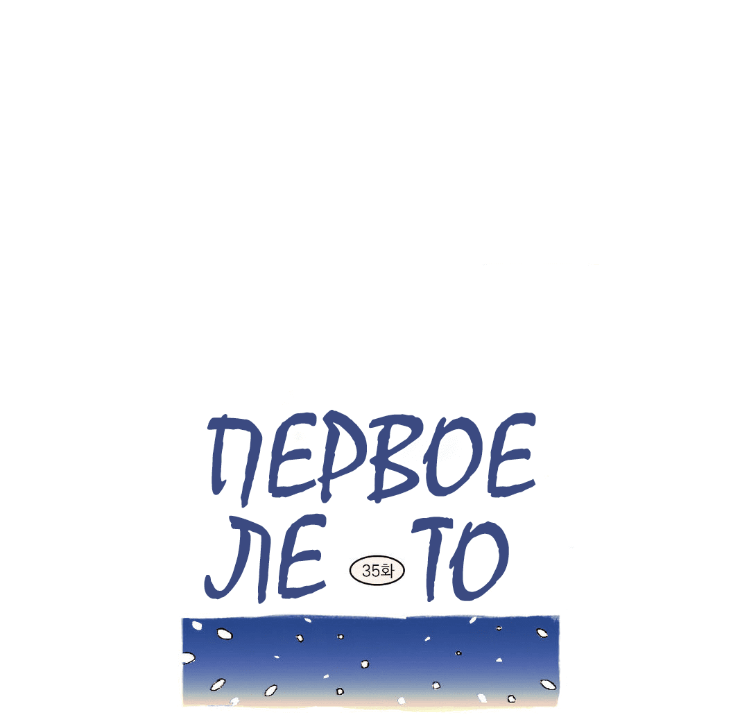 Манга Первое лето - Глава 35 Страница 22