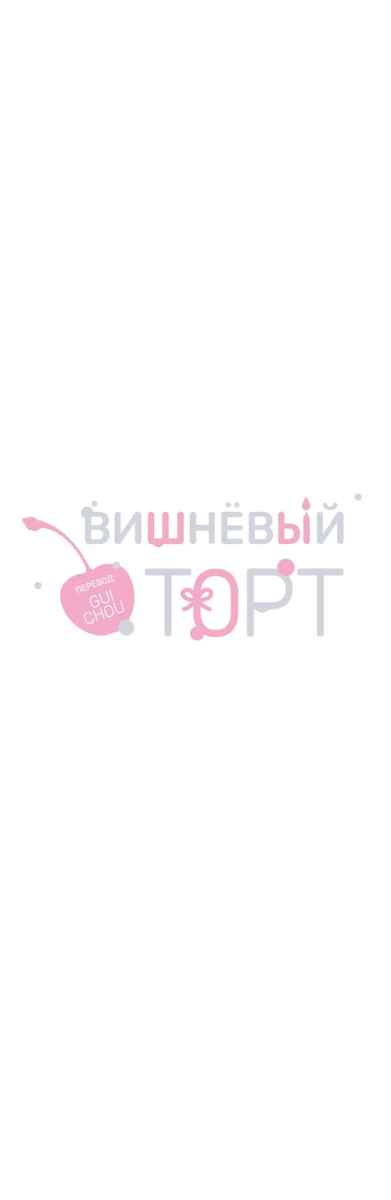 Манга Вишнёвый торт - Глава 21 Страница 37