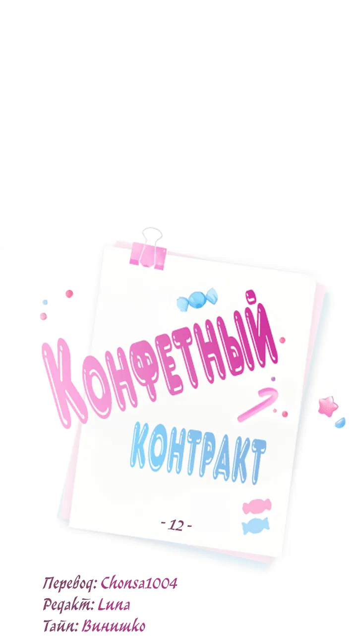 Манга Конфетный контракт - Глава 12 Страница 4