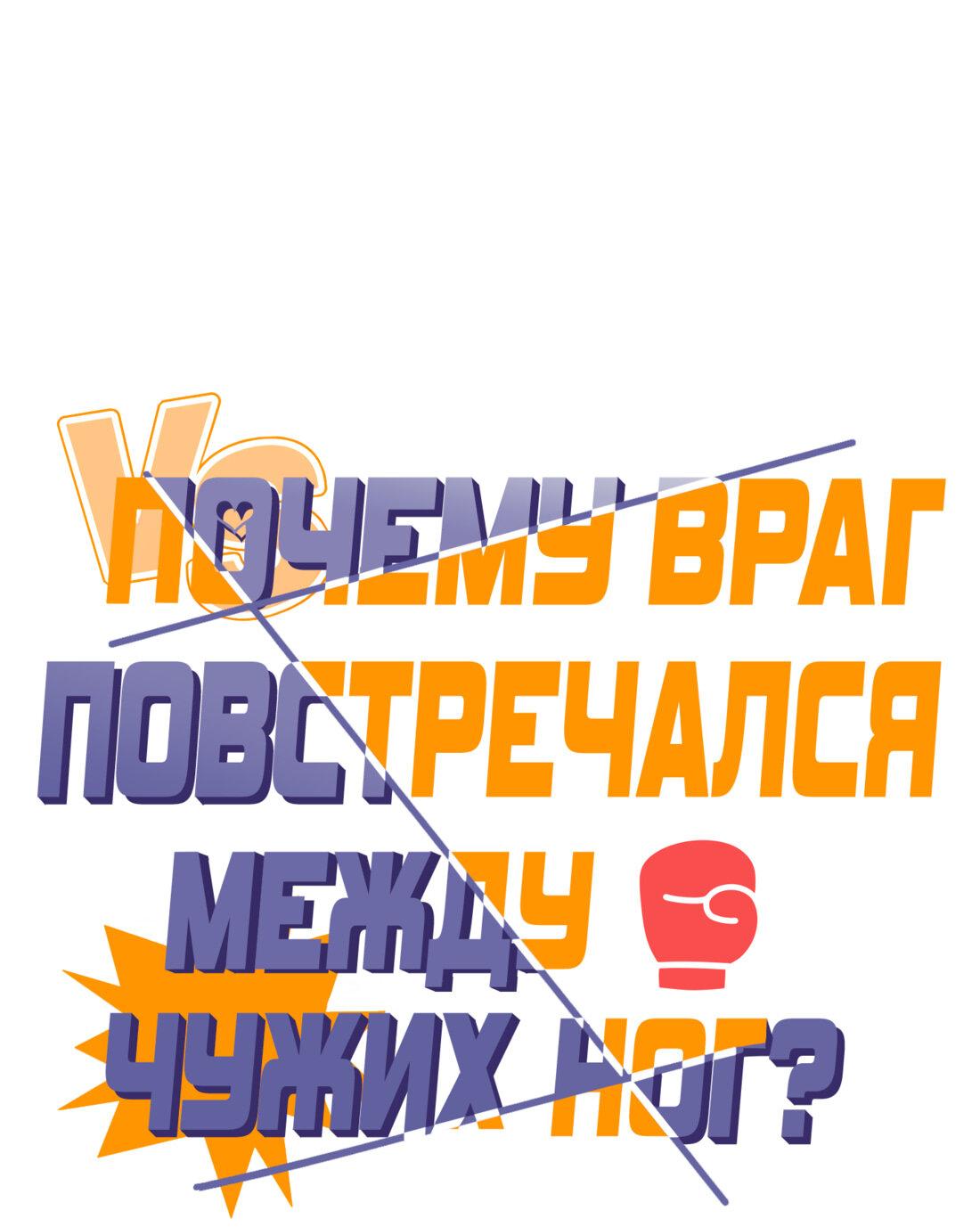 Манга Почему враг повстречался между чужих ног? - Глава 8 Страница 23