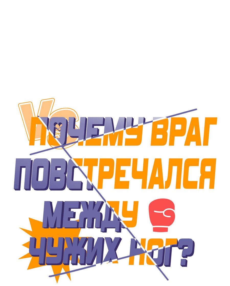 Манга Почему враг повстречался между чужих ног? - Глава 6 Страница 36