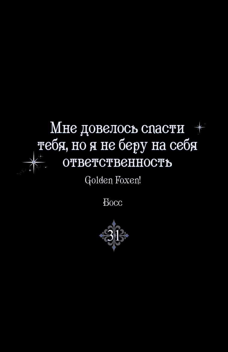 Манга Я вас спасла, но это не моя забота! - Глава 31 Страница 1