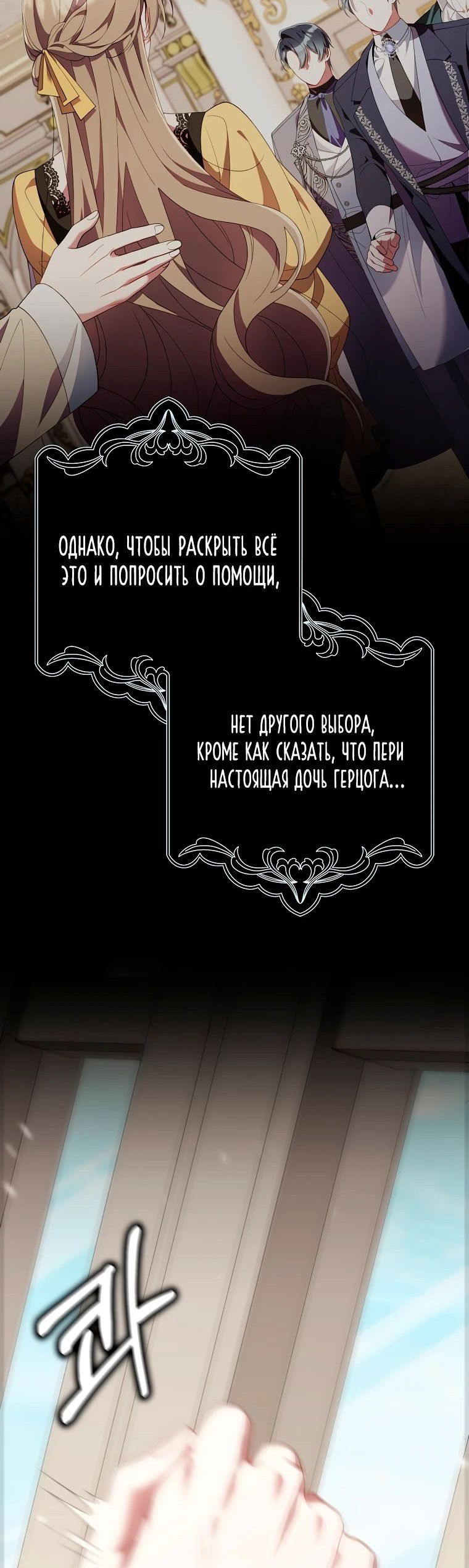 Манга Я вас спасла, но это не моя забота! - Глава 28 Страница 49