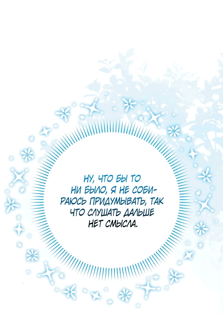 Манга Я вас спасла, но это не моя забота! - Глава 25 Страница 15