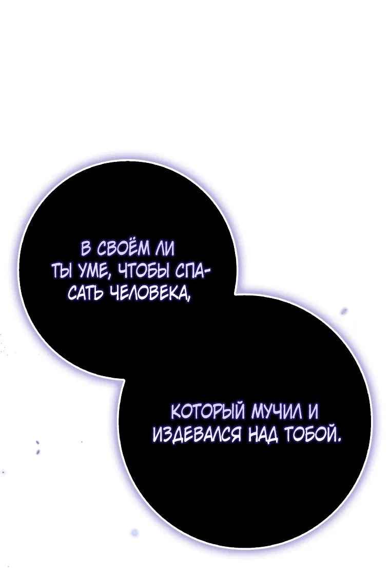 Манга Я вас спасла, но это не моя забота! - Глава 22 Страница 74