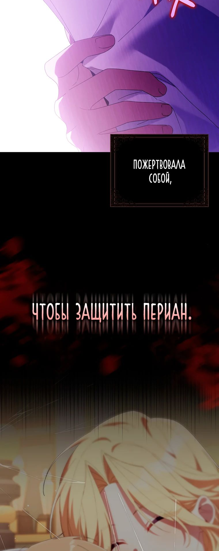 Манга Я вас спасла, но это не моя забота! - Глава 21 Страница 60