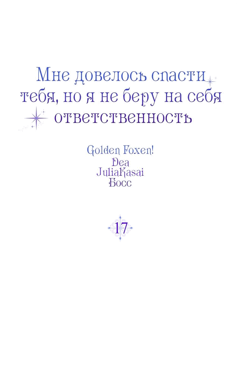 Манга Я вас спасла, но это не моя забота! - Глава 17 Страница 35