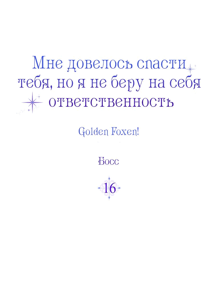 Манга Я вас спасла, но это не моя забота! - Глава 16 Страница 18