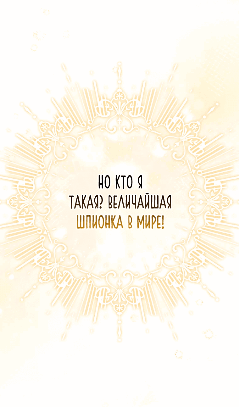 Манга Я вас спасла, но это не моя забота! - Глава 8 Страница 4