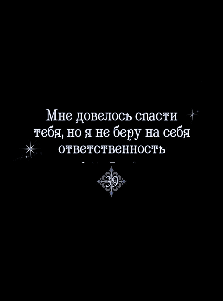 Манга Я вас спасла, но это не моя забота! - Глава 39 Страница 22