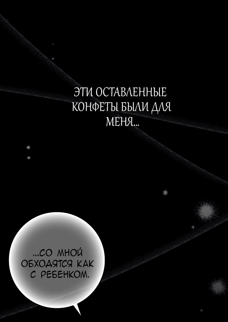 Манга Я вас спасла, но это не моя забота! - Глава 38 Страница 22