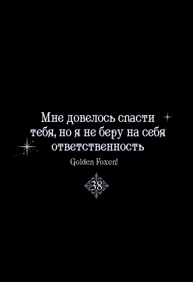 Манга Я вас спасла, но это не моя забота! - Глава 38 Страница 13