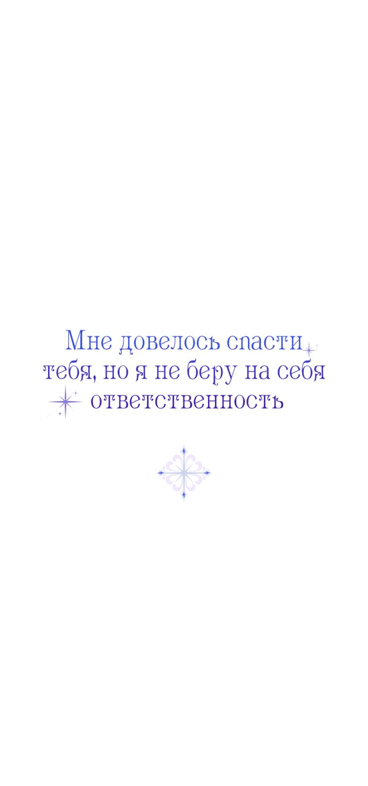 Манга Я вас спасла, но это не моя забота! - Глава 38 Страница 63