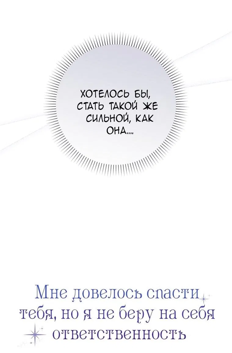 Манга Я вас спасла, но это не моя забота! - Глава 40 Страница 25