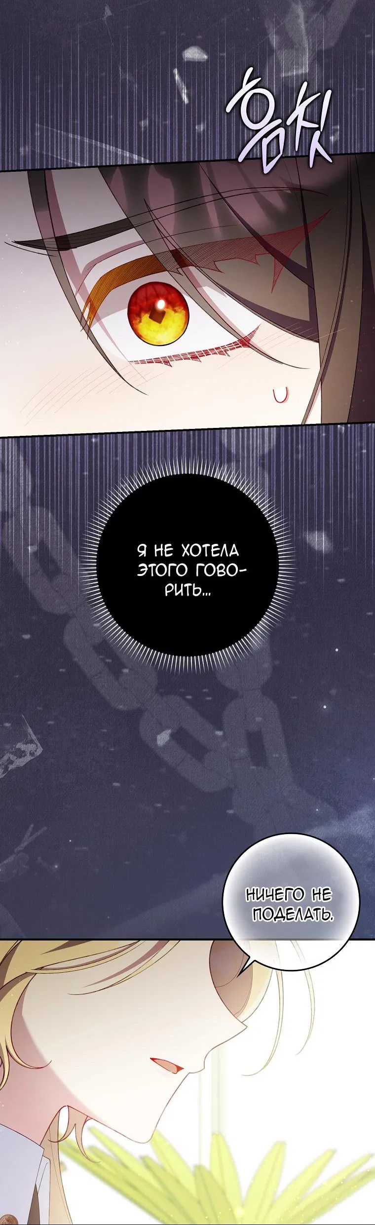 Манга Я вас спасла, но это не моя забота! - Глава 40 Страница 11