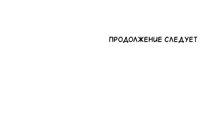 Манга Злодей, объятый светом - Глава 51 Страница 21