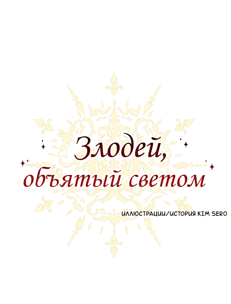 Манга Злодей, объятый светом - Глава 66 Страница 12