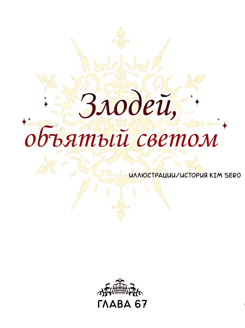 Манга Злодей, объятый светом - Глава 67 Страница 8