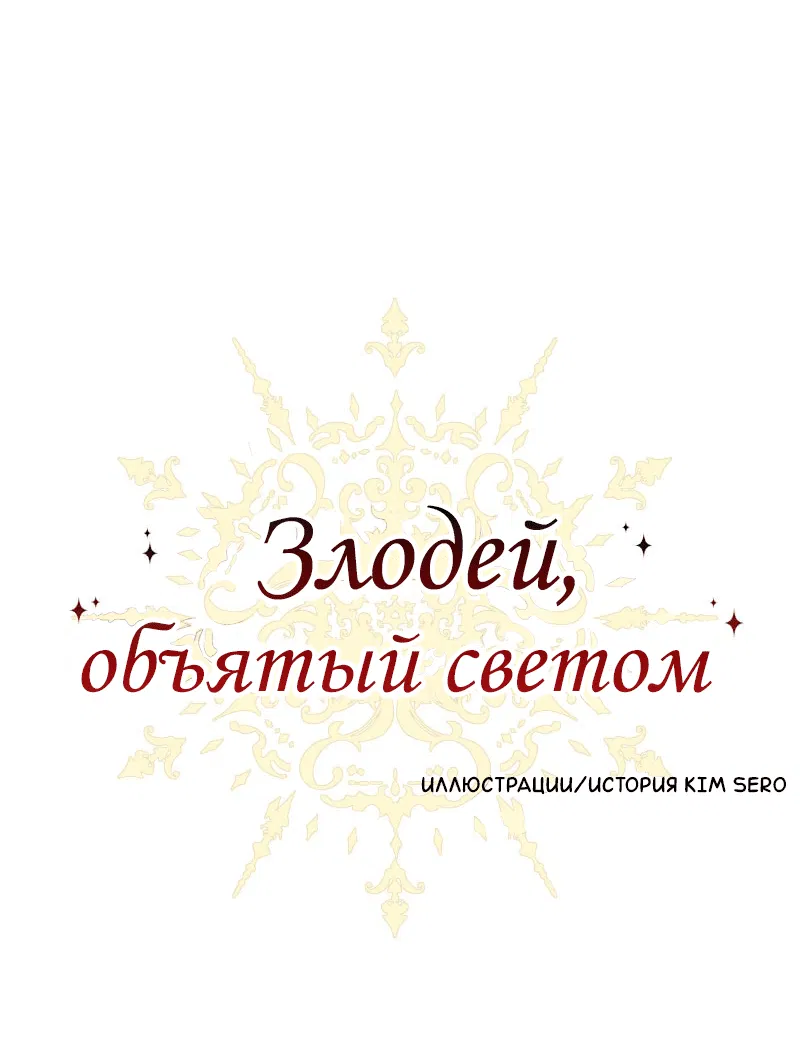 Манга Злодей, объятый светом - Глава 68 Страница 1