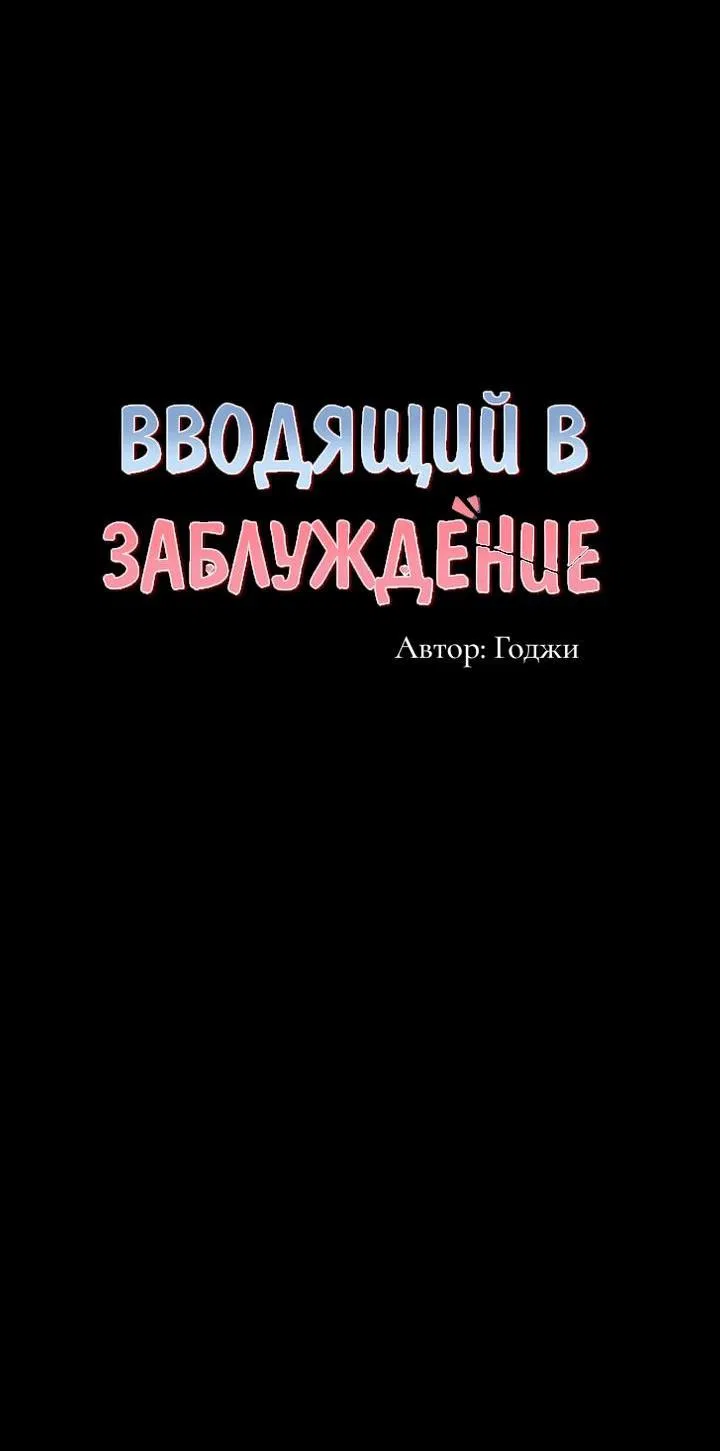 Манга Вводящий в заблуждение - Глава 3 Страница 36