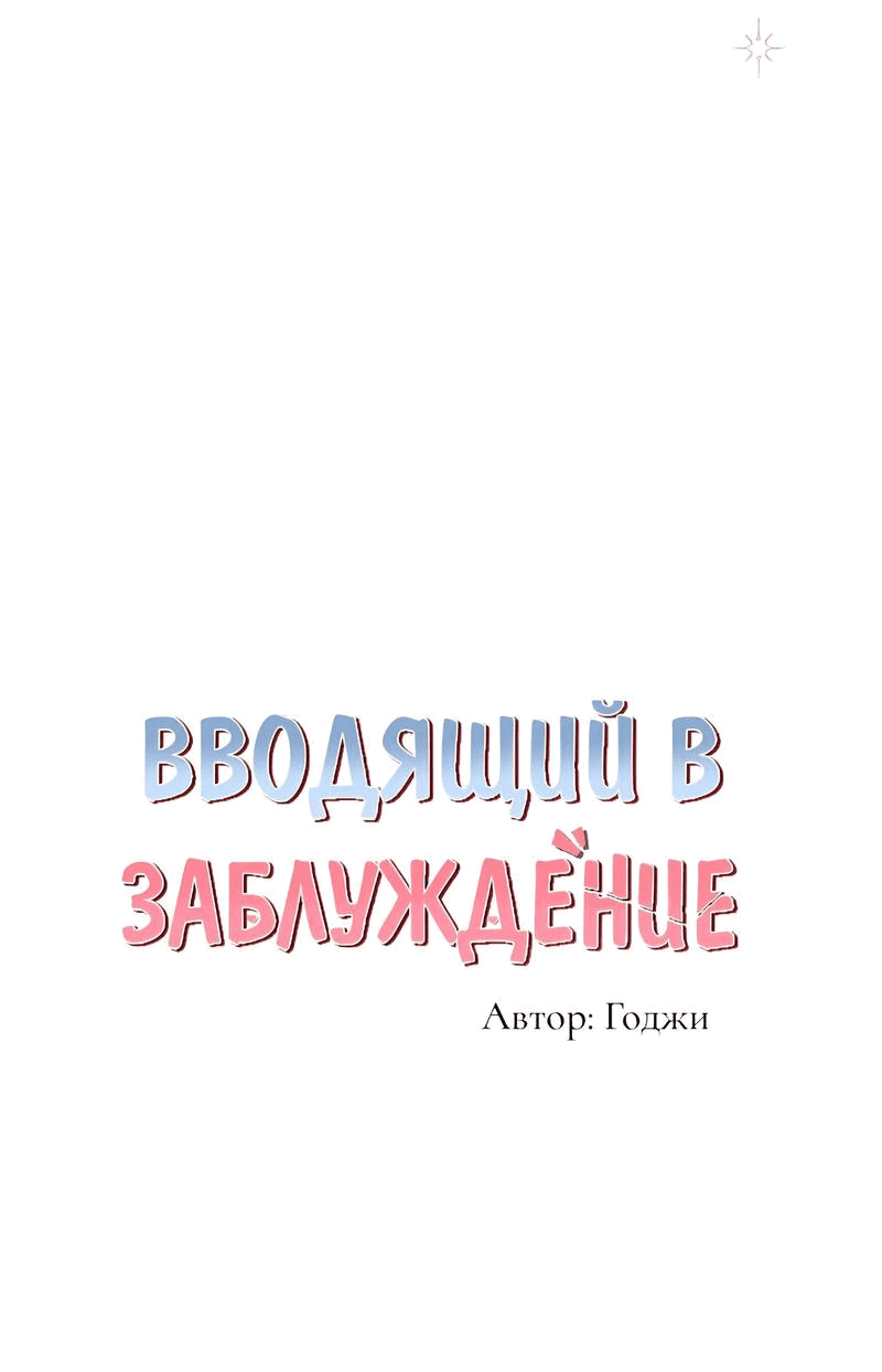 Манга Вводящий в заблуждение - Глава 2 Страница 45