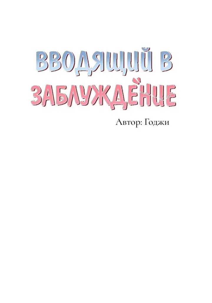 Манга Вводящий в заблуждение - Глава 1 Страница 19