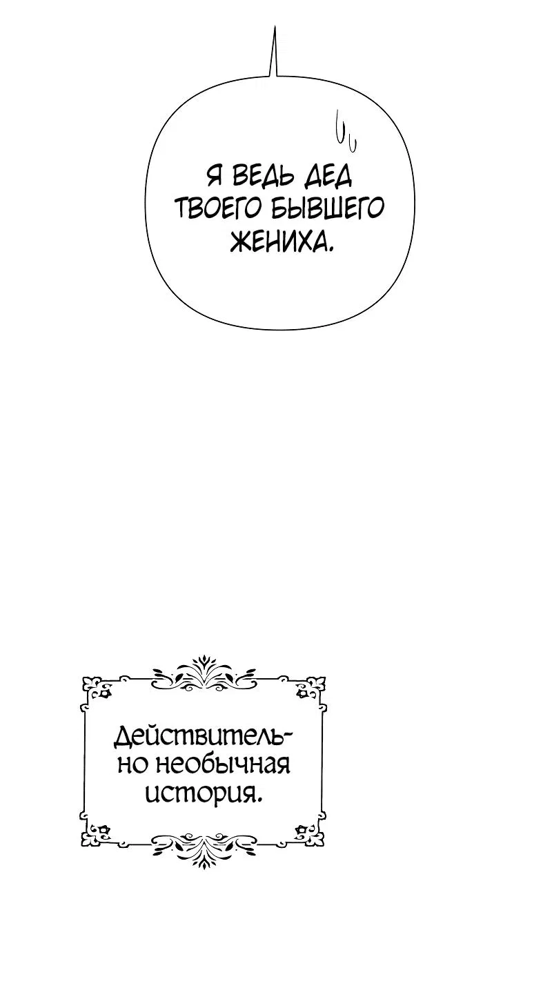 Манга Я влюблена в дедушку моего бывшего жениха - Глава 1 Страница 9