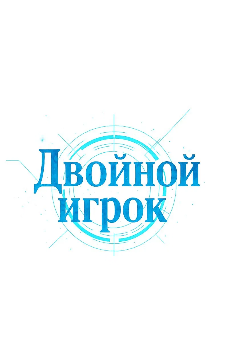 Манга Двойной игрок - Глава 14 Страница 1