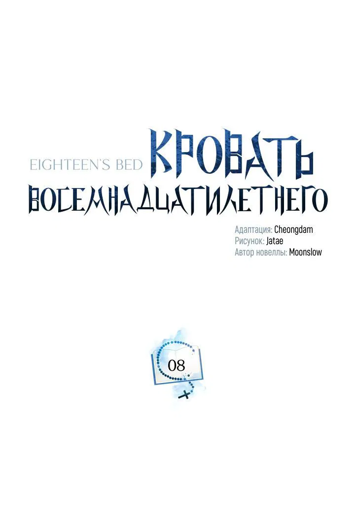 Манга Кровать восемнадцатилетнего - Глава 8 Страница 17