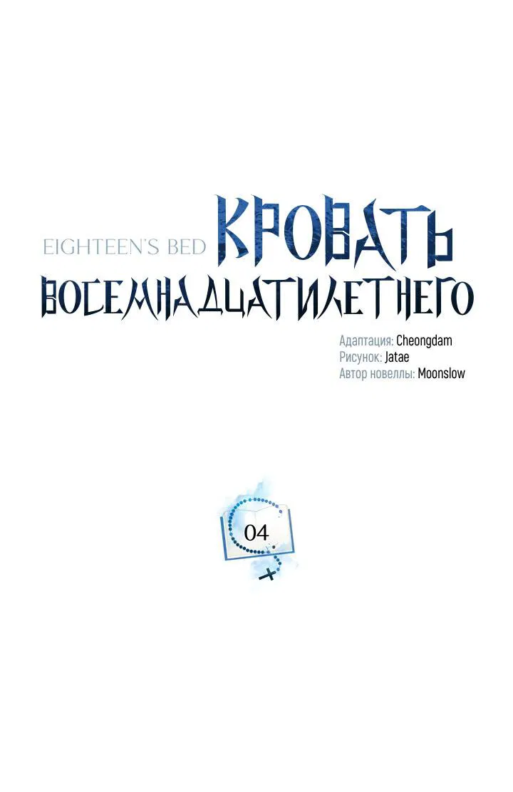 Манга Кровать восемнадцатилетнего - Глава 4 Страница 30