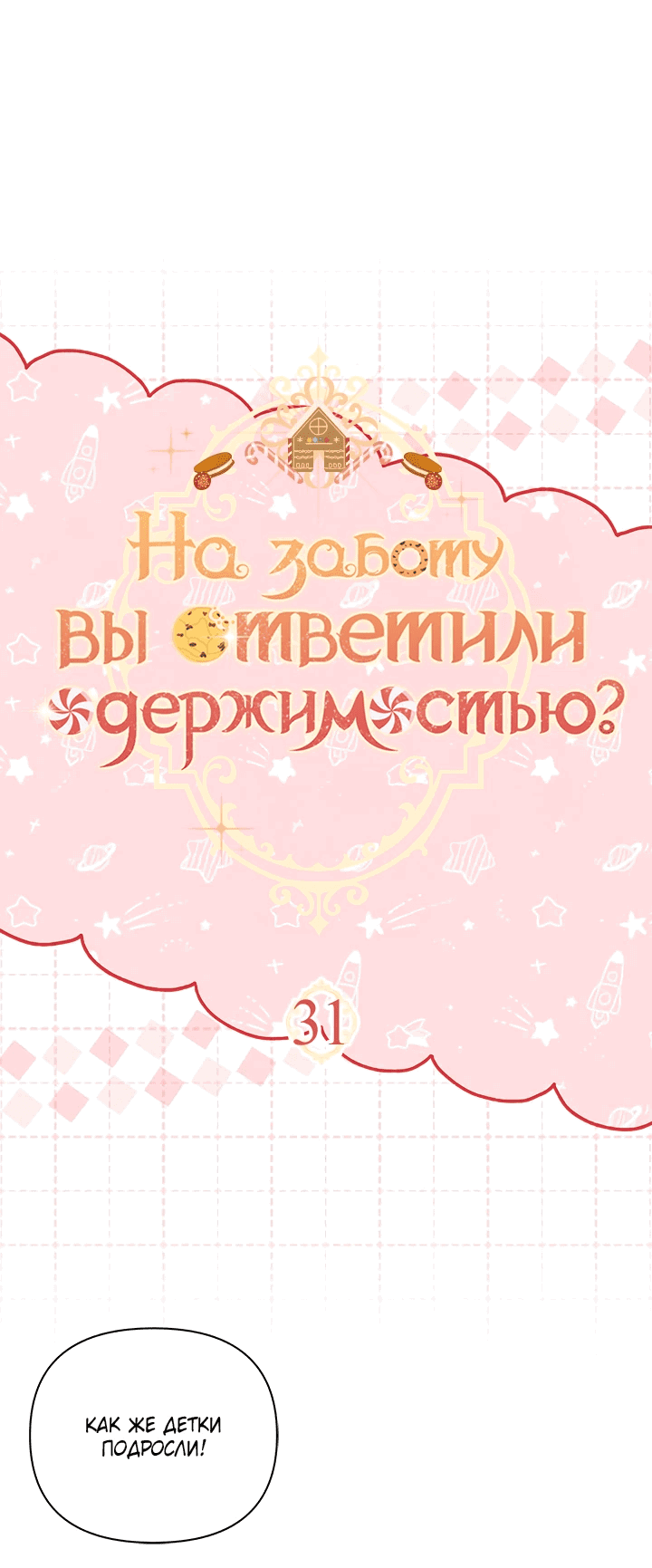 Манга На заботу вы ответили одержимостью? - Глава 31 Страница 8