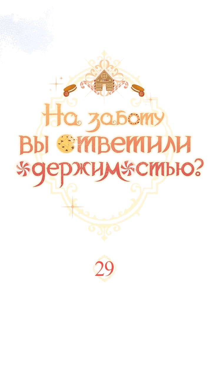 Манга На заботу вы ответили одержимостью? - Глава 29 Страница 8