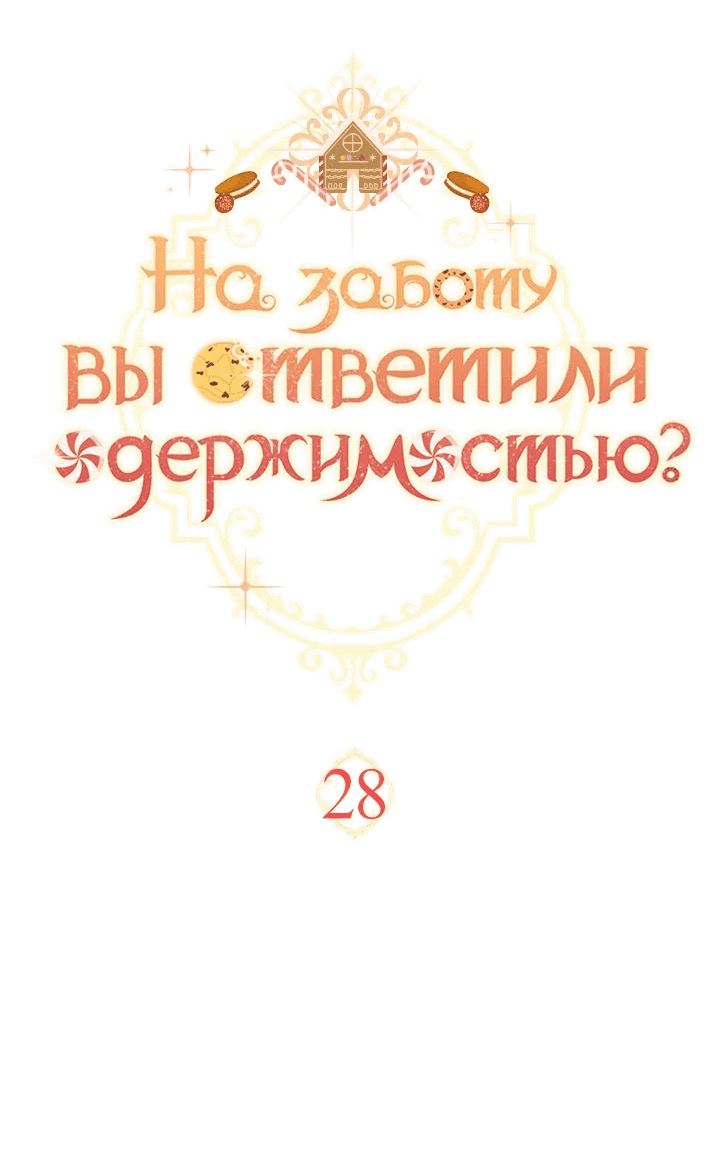 Манга На заботу вы ответили одержимостью? - Глава 28 Страница 4