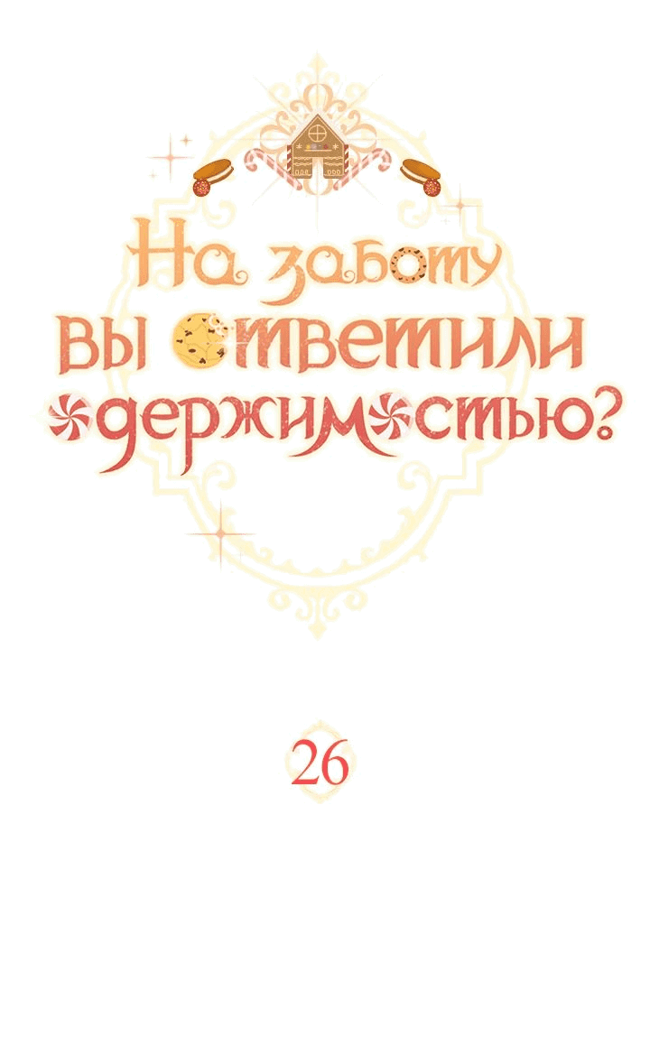 Манга На заботу вы ответили одержимостью? - Глава 26 Страница 19