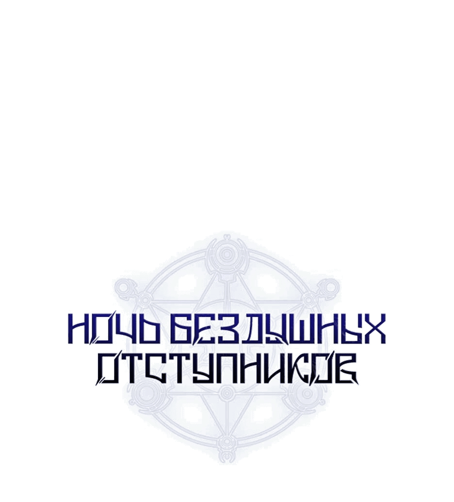 Манга Ночь бездушных отступников - Глава 28 Страница 1