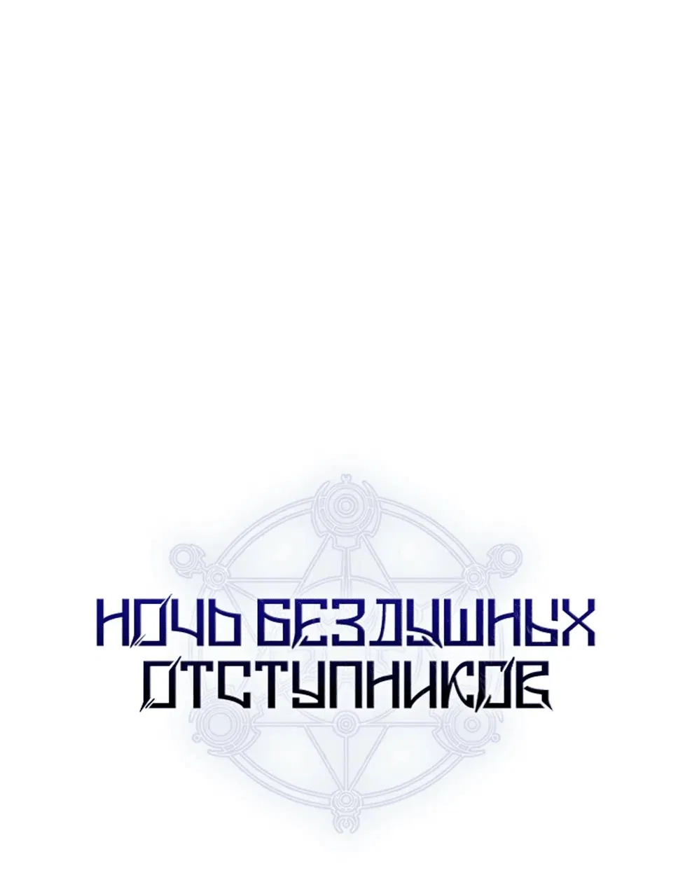 Манга Ночь бездушных отступников - Глава 29 Страница 1