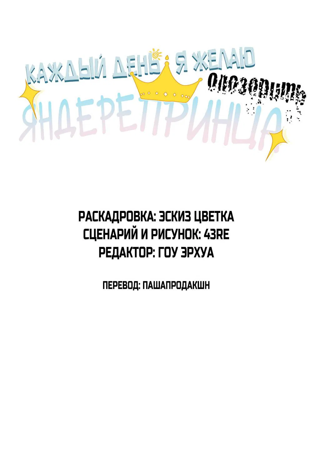 Манга Каждый день я желаю опозорить яндере-принца - Глава 11 Страница 2