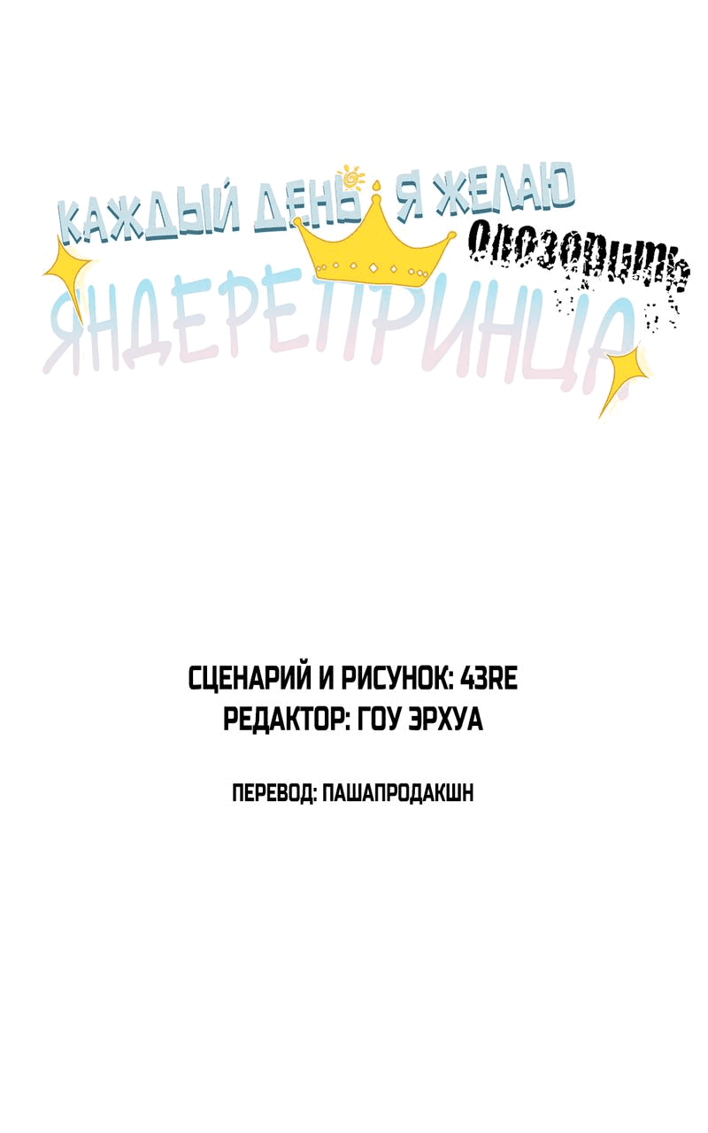 Манга Каждый день я желаю опозорить яндере-принца - Глава 13 Страница 3