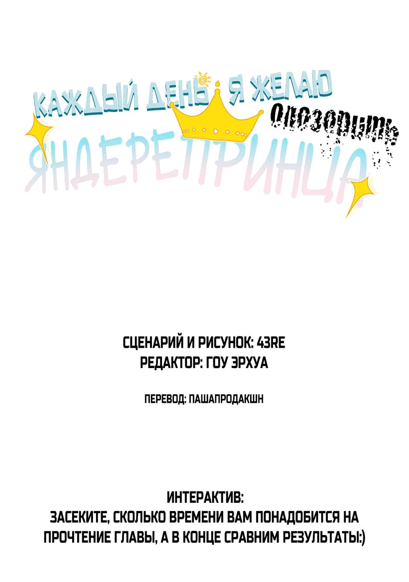 Манга Каждый день я желаю опозорить яндере-принца - Глава 14 Страница 2