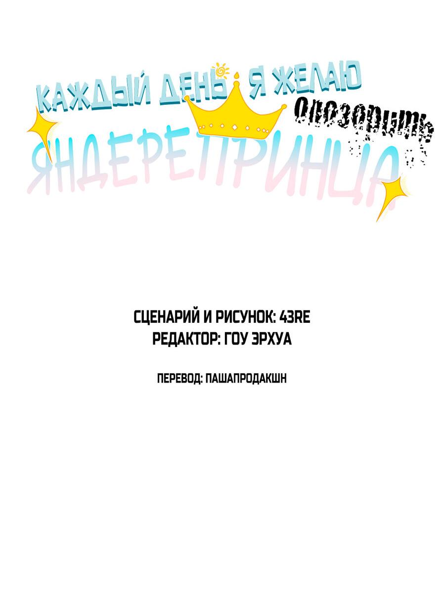 Манга Каждый день я желаю опозорить яндере-принца - Глава 18 Страница 2