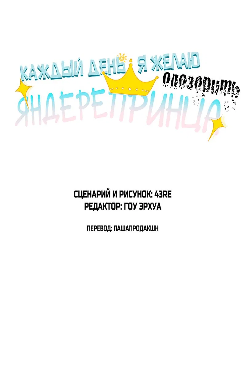 Манга Каждый день я желаю опозорить яндере-принца - Глава 22 Страница 3