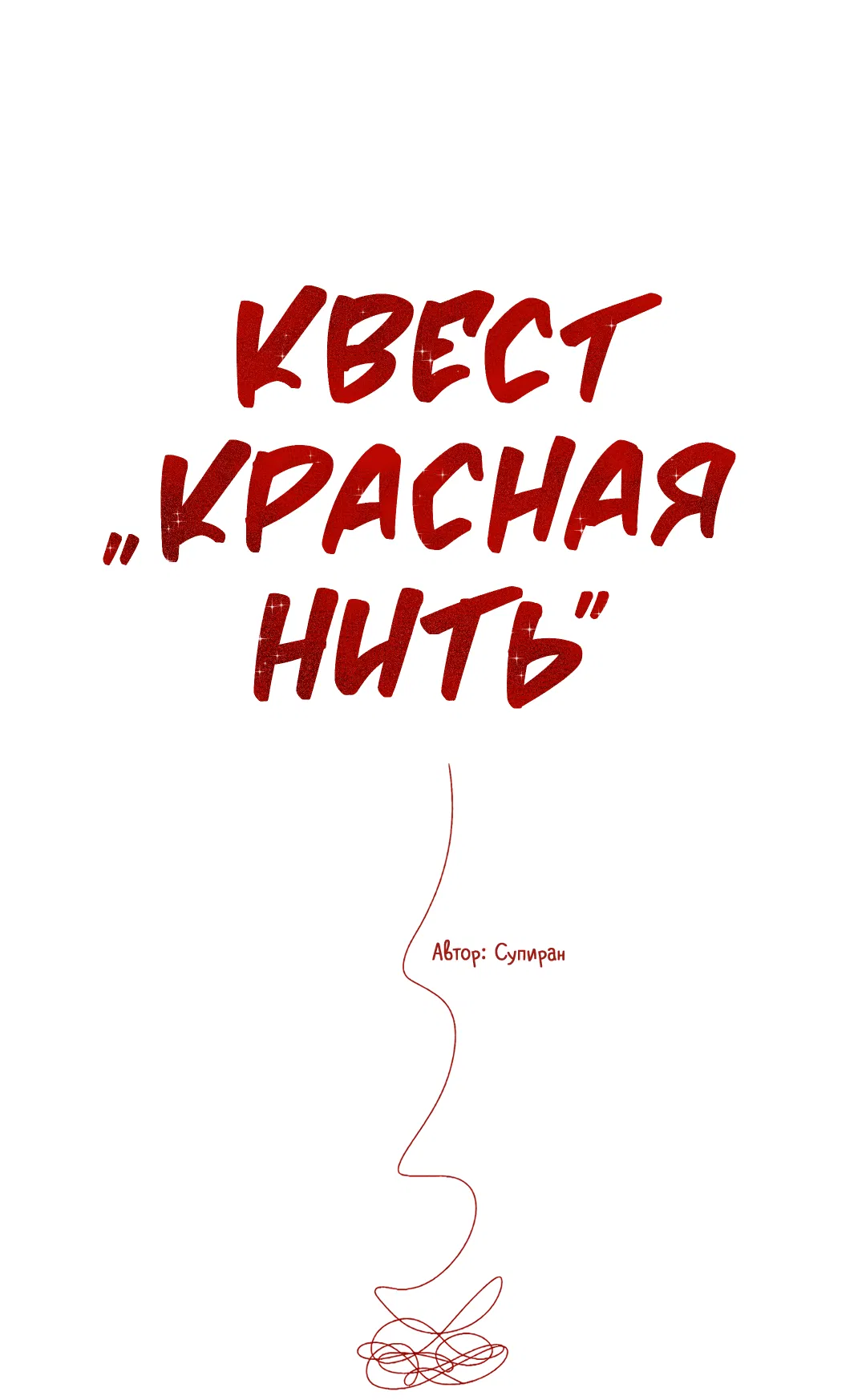 Манга Квест "Красная нить" - Глава 12 Страница 42