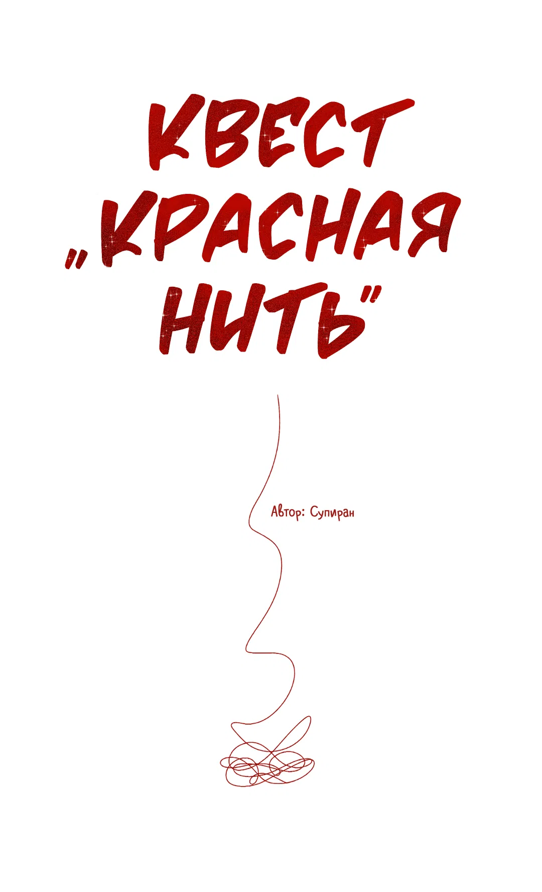 Манга Квест "Красная нить" - Глава 13 Страница 23