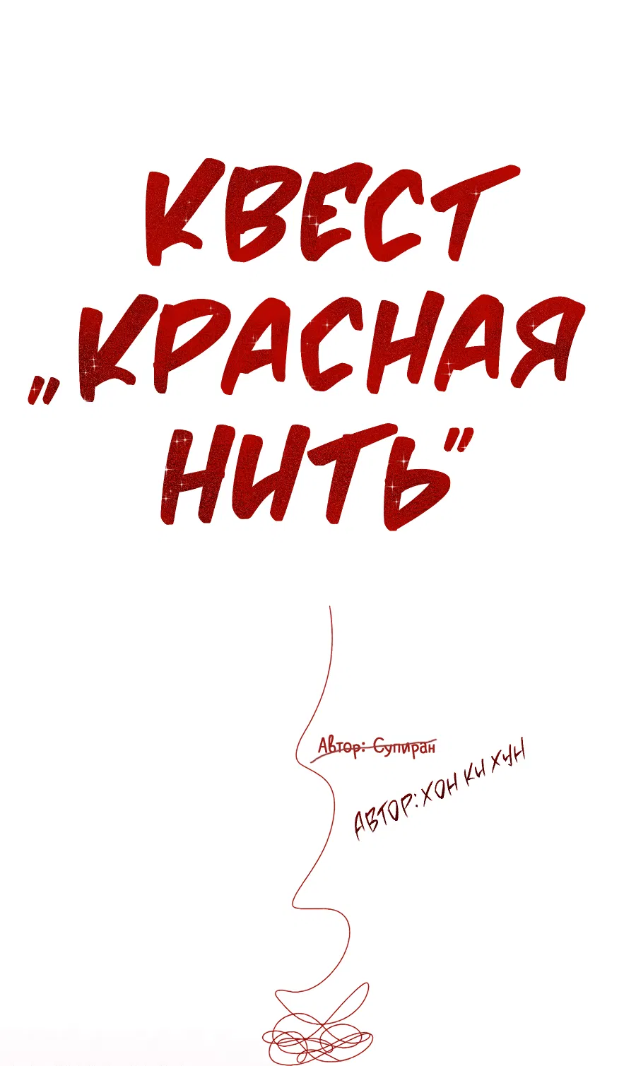 Манга Квест "Красная нить" - Глава 14 Страница 1
