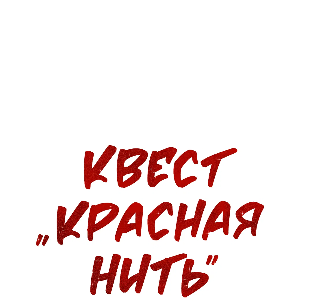 Манга Квест "Красная нить" - Глава 15 Страница 16
