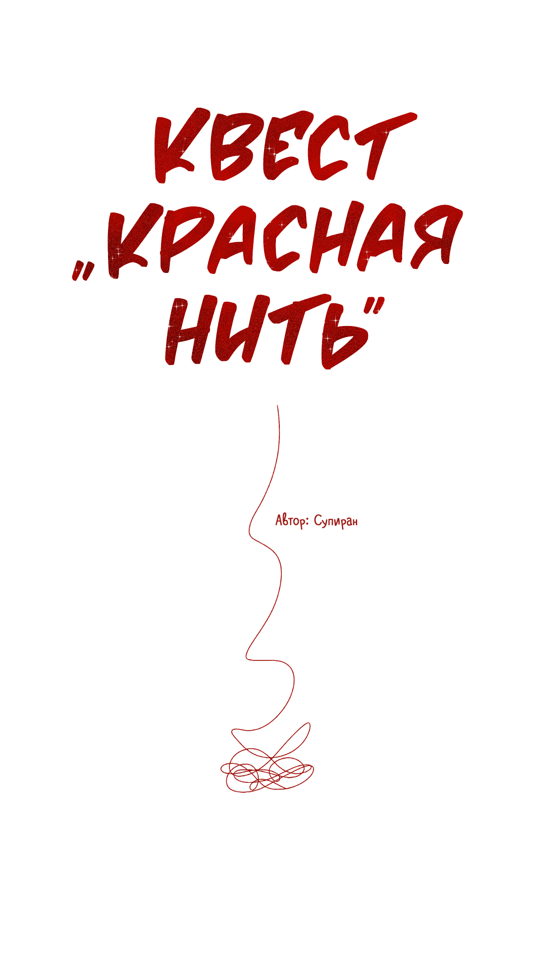 Манга Квест "Красная нить" - Глава 16 Страница 15