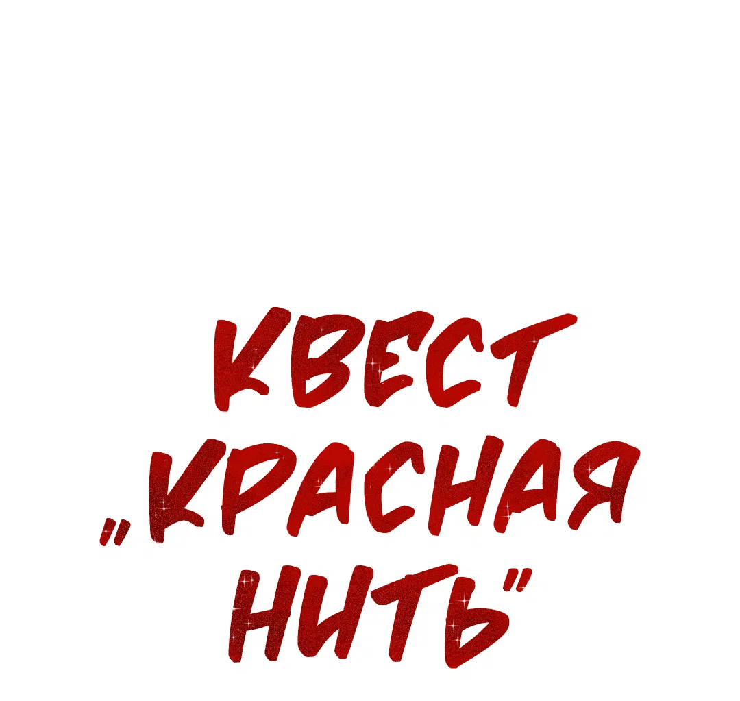 Манга Квест "Красная нить" - Глава 18 Страница 18