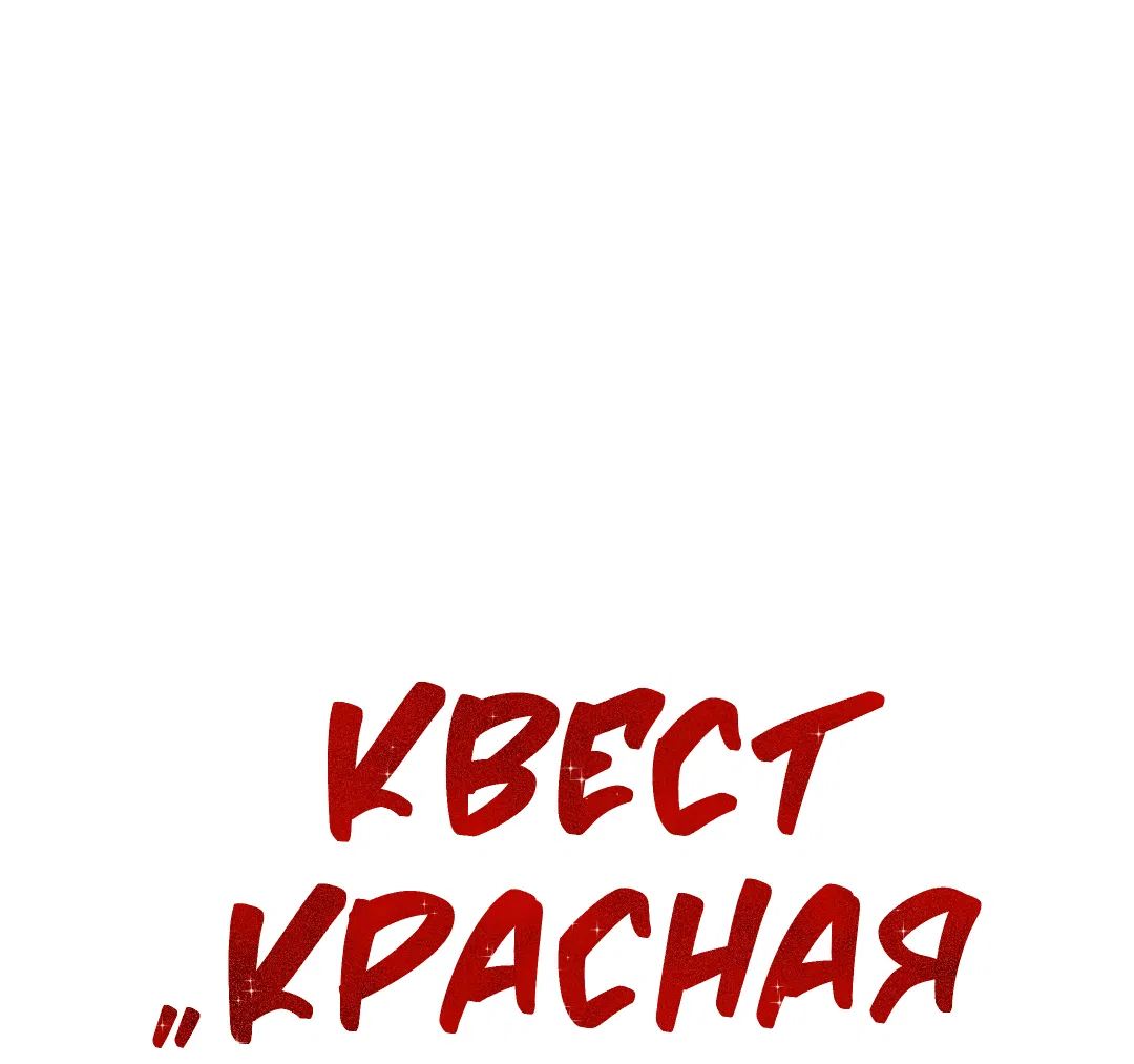 Манга Квест "Красная нить" - Глава 19 Страница 8