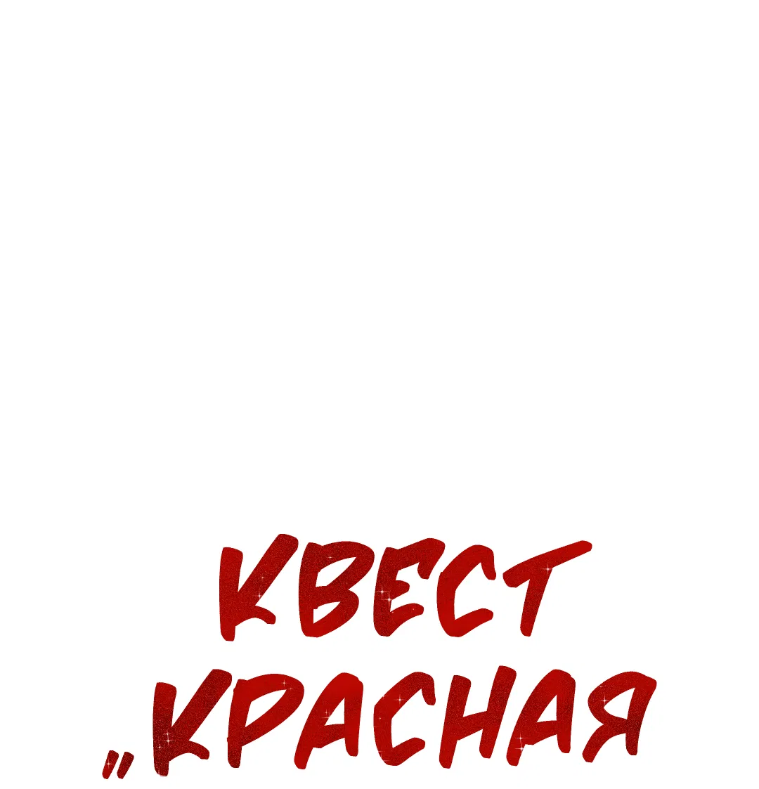 Манга Квест "Красная нить" - Глава 20 Страница 1